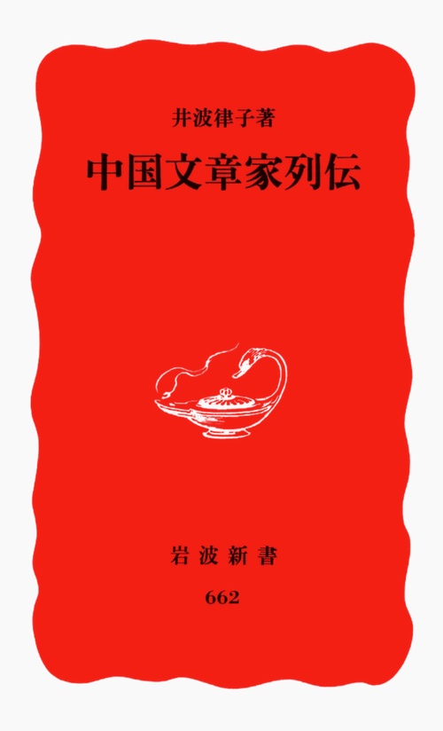 中国文章家列伝