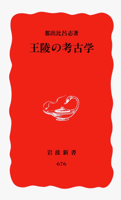 王陵の考古学