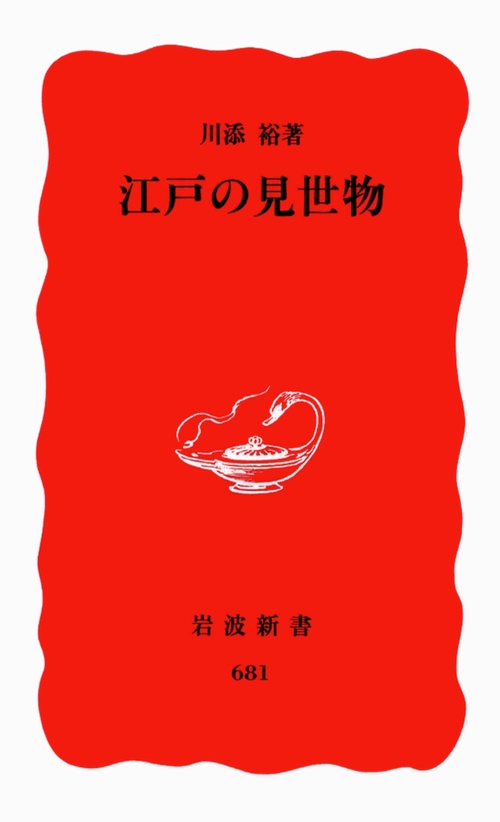 江戸の見世物
