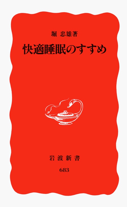 快適睡眠のすすめ