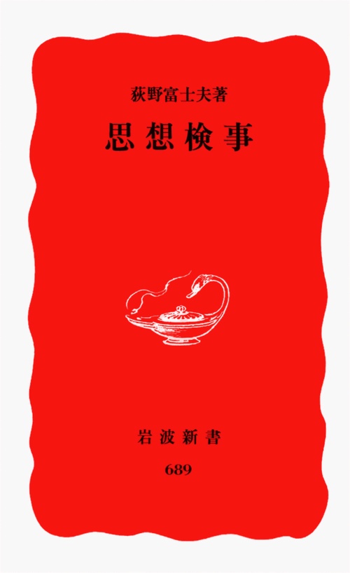 思想検事