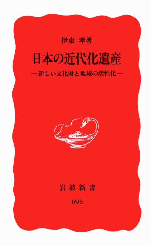 日本の近代化遺産