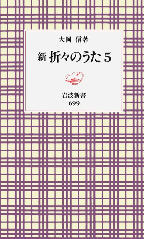 新　折々のうた　5