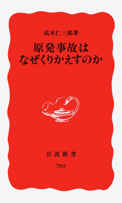原発事故はなぜくりかえすのか