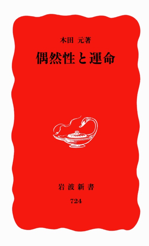 偶然性と運命