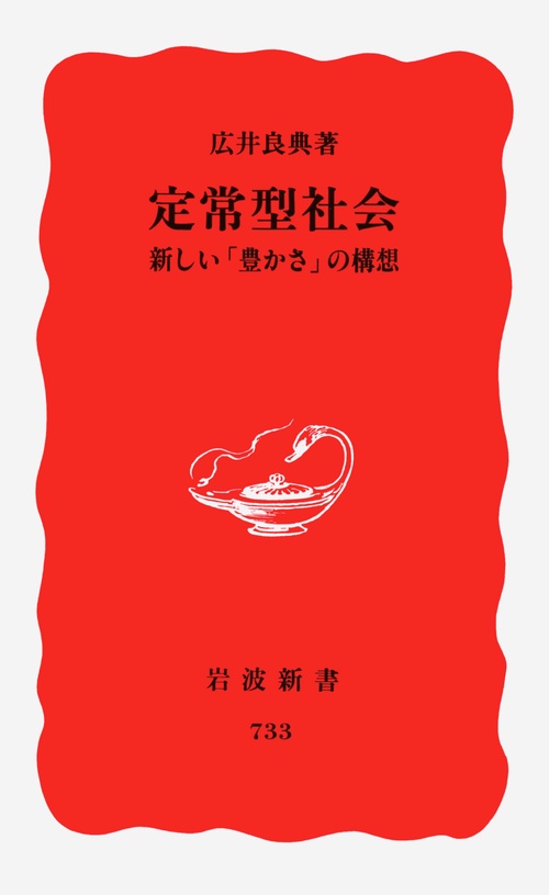 定常型社会