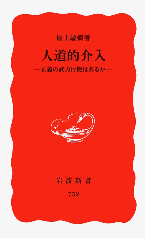 人道的介入