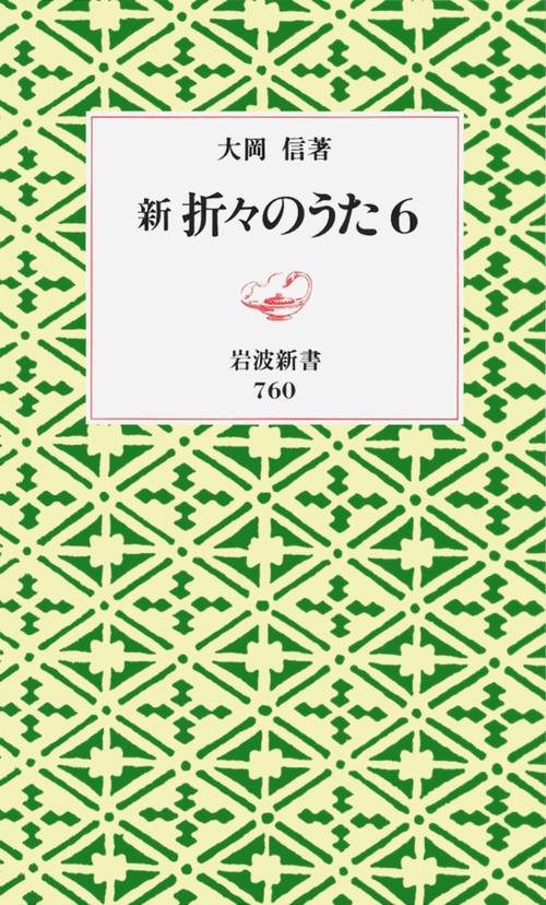 新　折々のうた　6