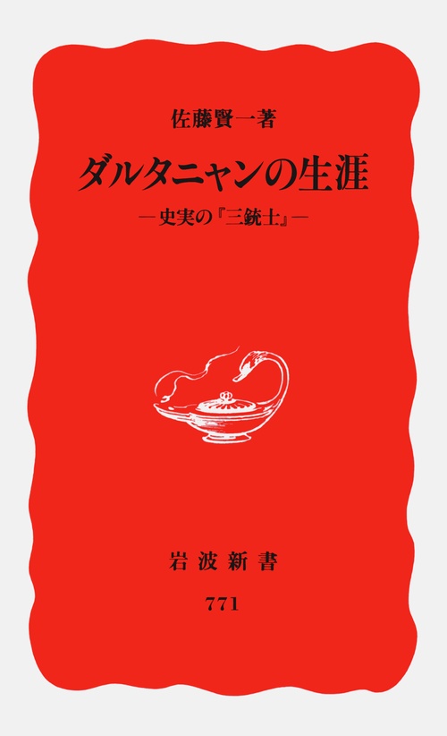 ダルタニャンの生涯