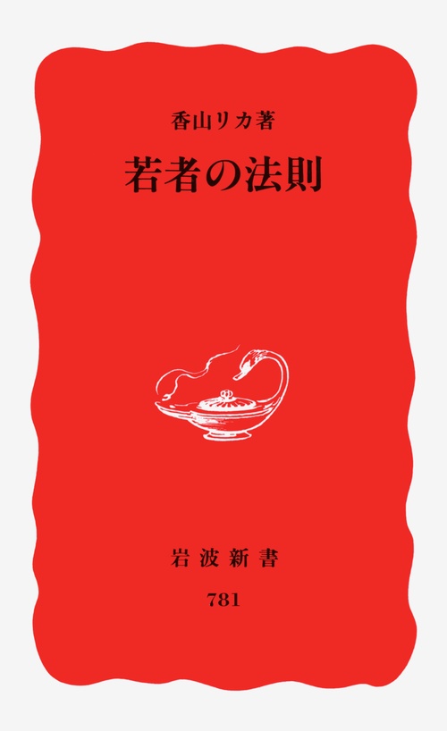 若者の法則