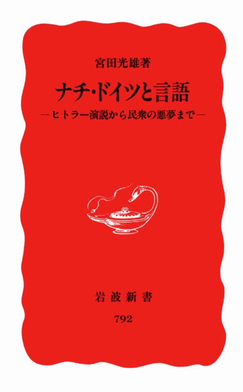 ナチ・ドイツと言語