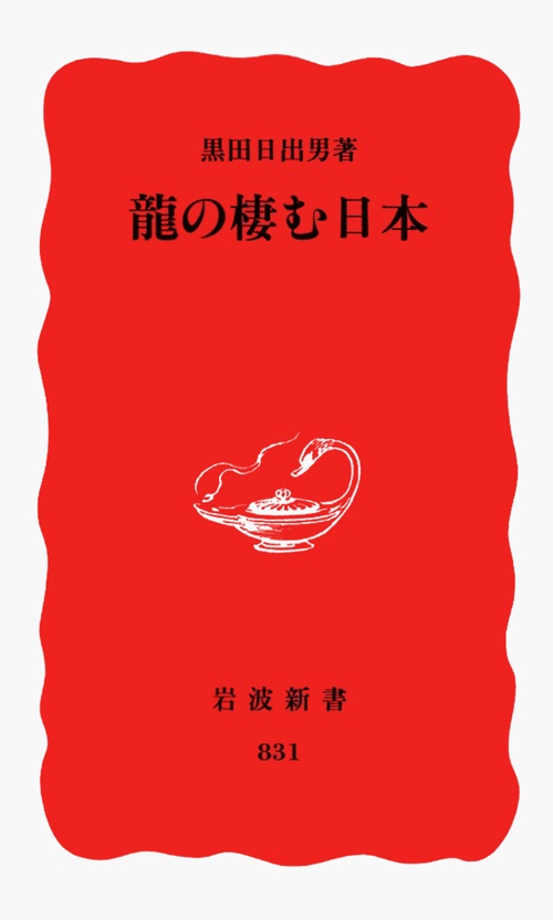 龍の棲む日本