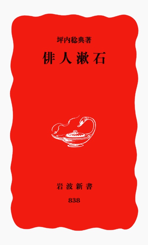 俳人漱石