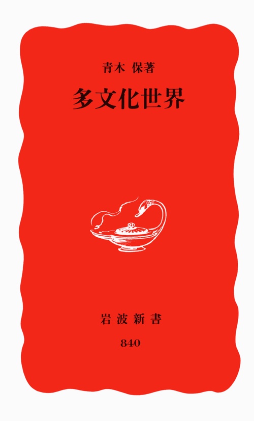 多文化世界