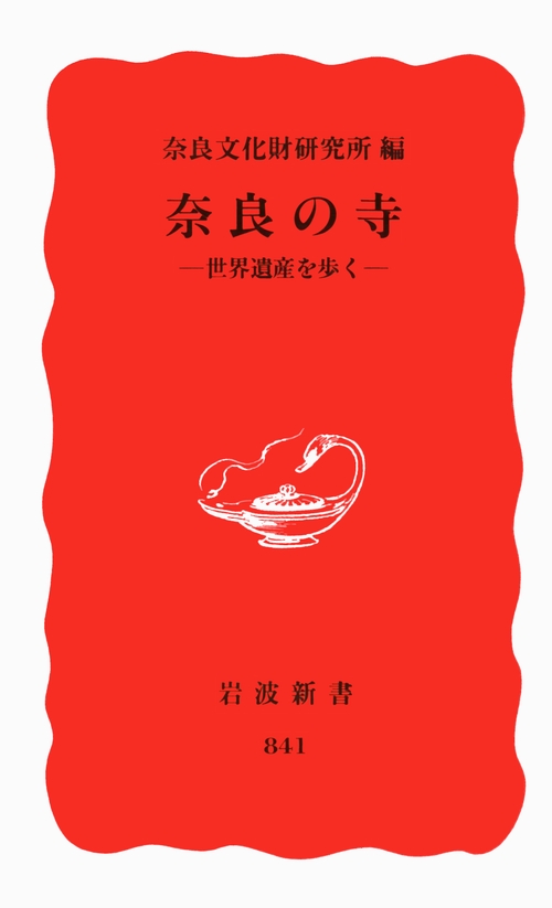 奈良の寺