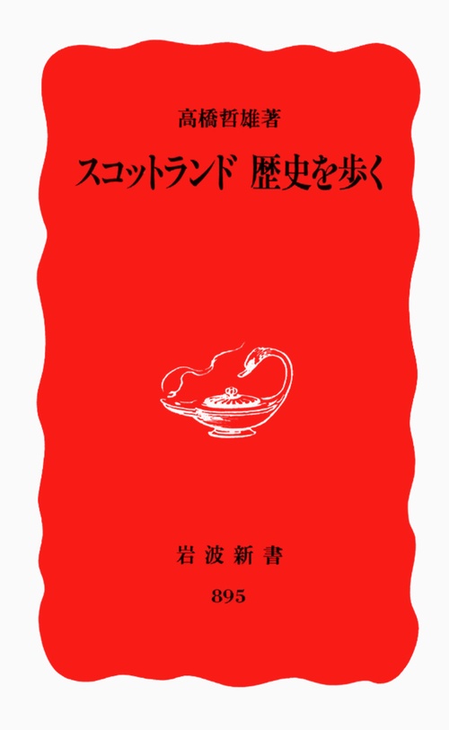 スコットランド歴史を歩く