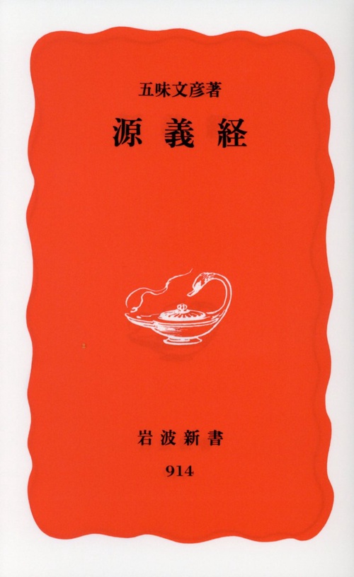 源義経