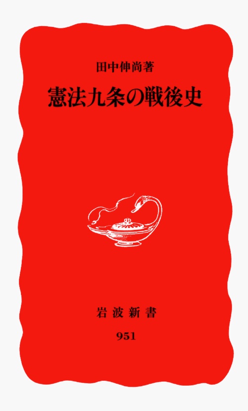 憲法九条の戦後史
