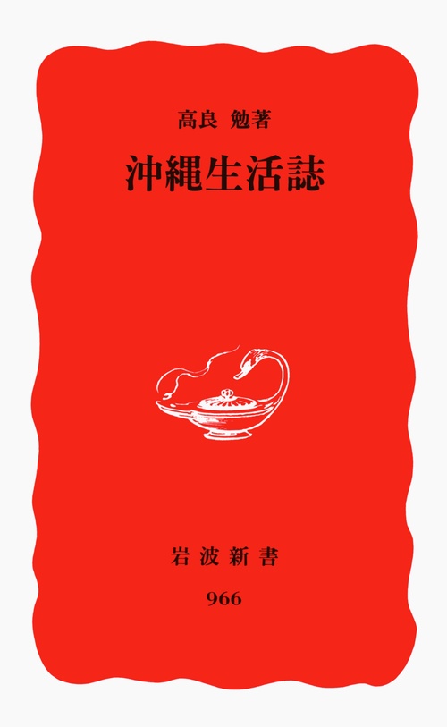 沖縄生活誌