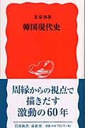 韓国現代史