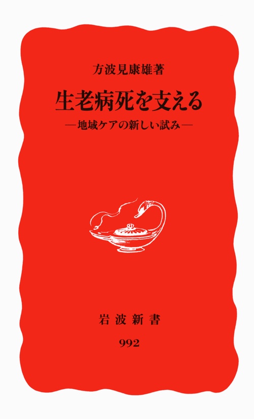 生老病死を支える