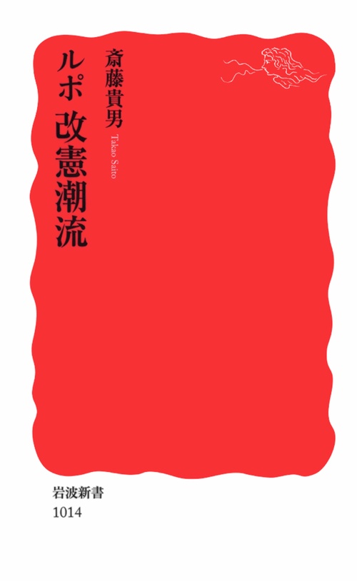 ルポ改憲潮流