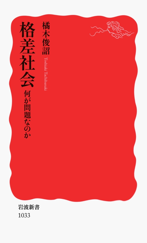 格差社会