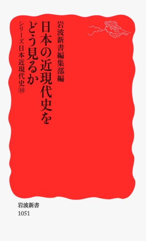 日本の近現代史をどう見るか