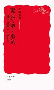 変えてゆく勇気