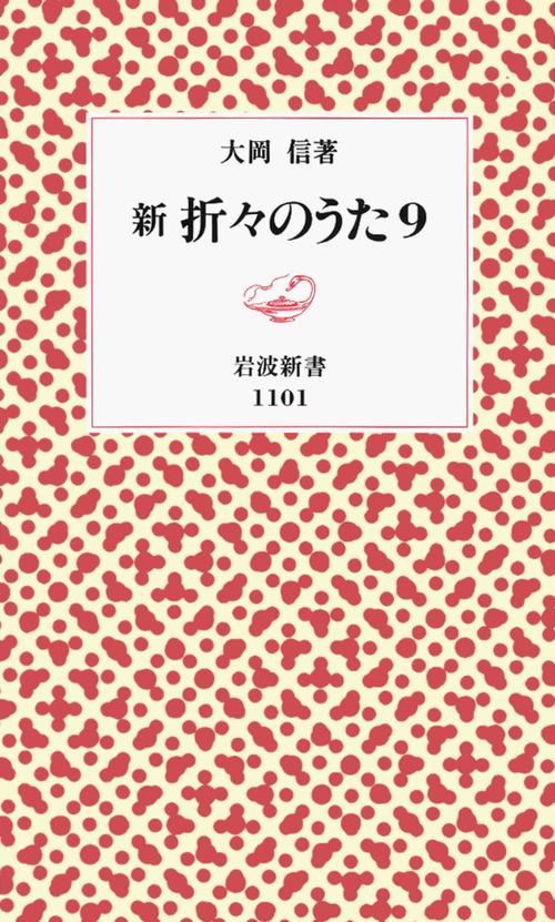 新　折々のうた　9