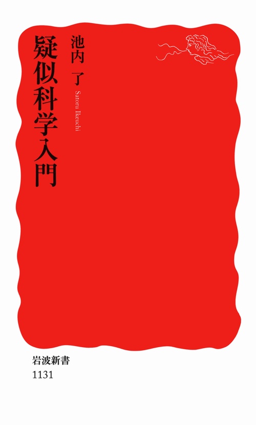 疑似科学入門