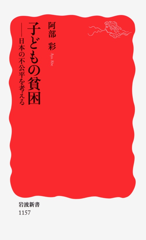 子どもの貧困