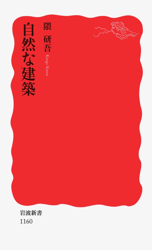 自然な建築