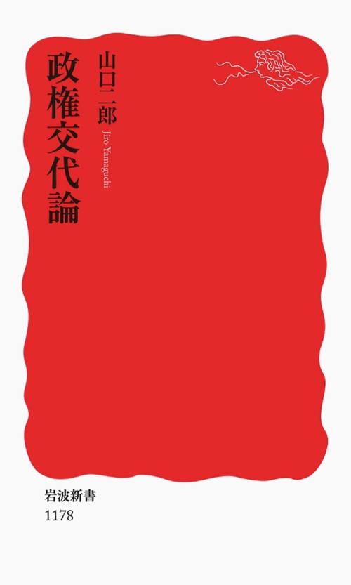 政権交代論