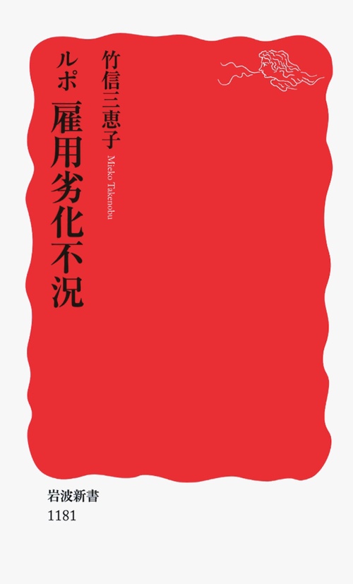 ルポ雇用劣化不況