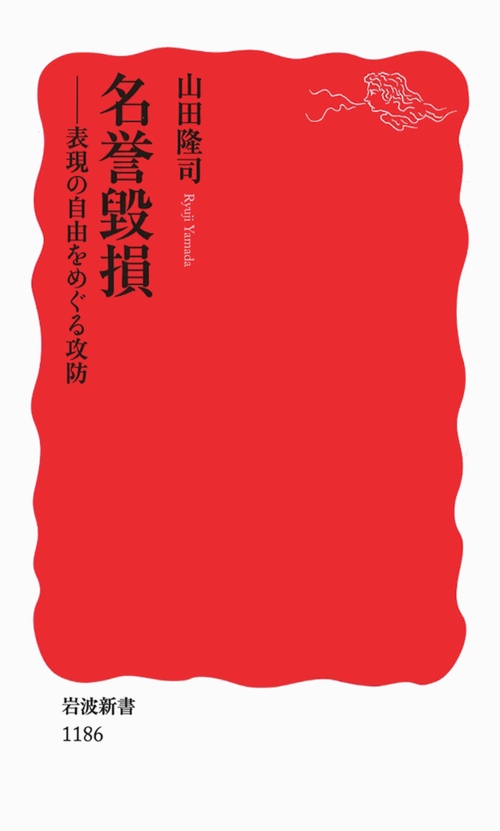 名誉毀損 表現の自由をめぐる攻防