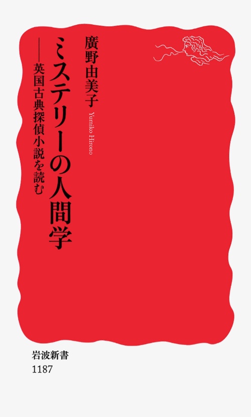 ミステリーの人間学