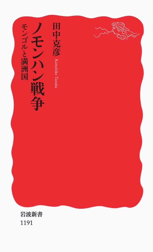 ノモンハン戦争 モンゴルと満洲国