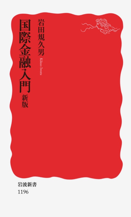 国際金融入門 新版