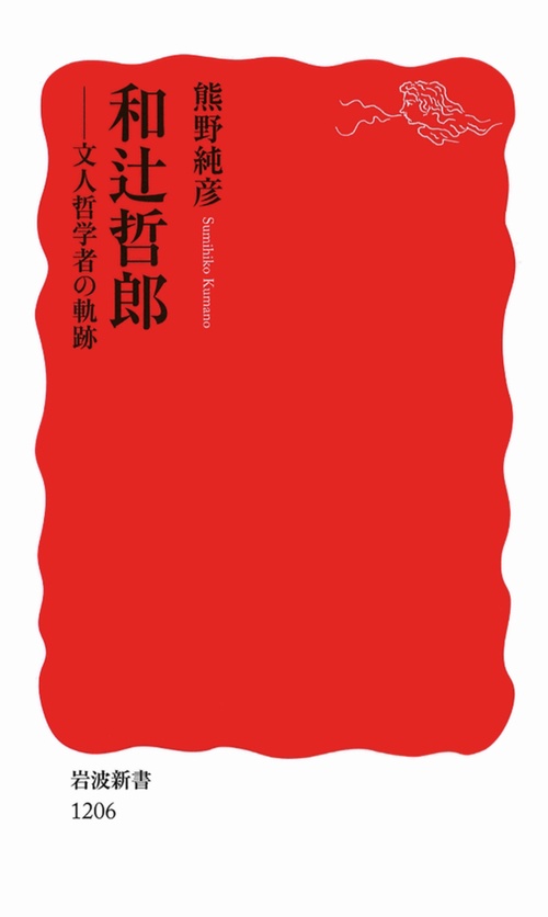 和辻哲郎