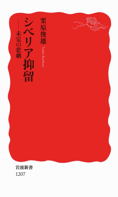 シベリア抑留 未完の悲劇