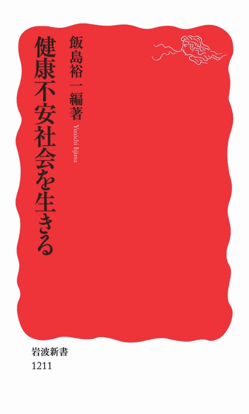 健康不安社会を生きる