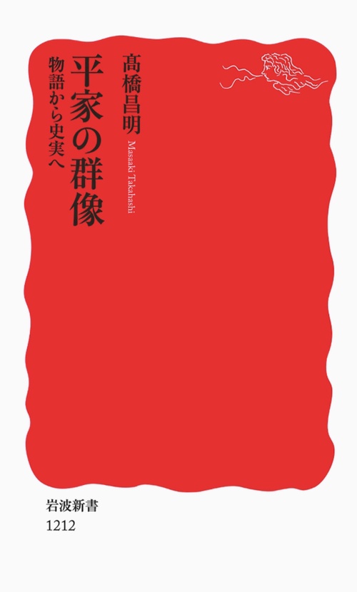 平家の群像