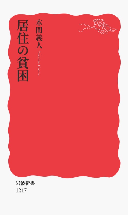 居住の貧困