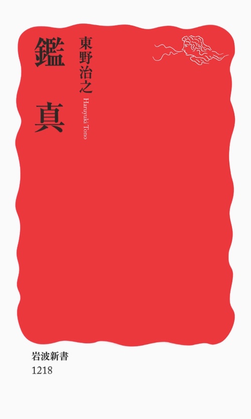 鑑真
