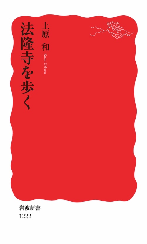 法隆寺を歩く