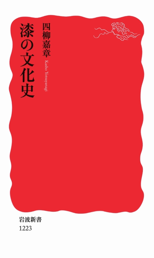 漆の文化史