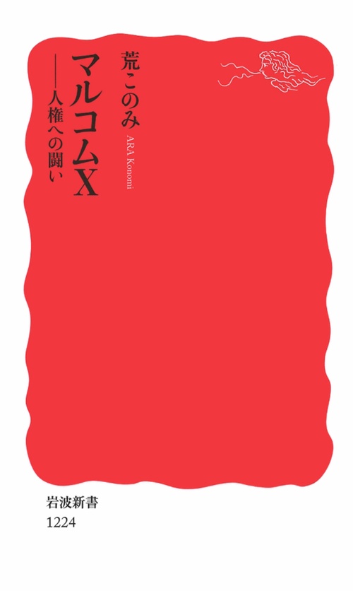 マルコムX 人権への闘い