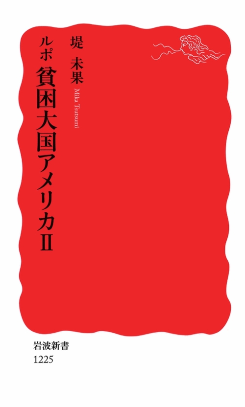 ルポ　貧困大国アメリカ　II