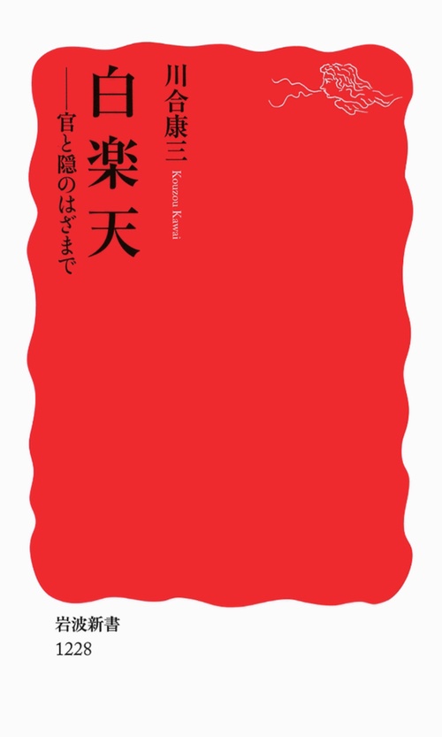 白楽天 官と隠のはざまで
